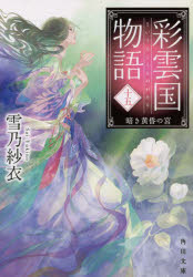 彩雲国物語　１５