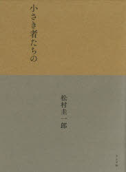 小さき者たちの