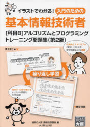 基本情報技術者〈科目Ｂ〉アルゴリズムとプログラミングトレーニング問題集　イラストでわかる！入門のための