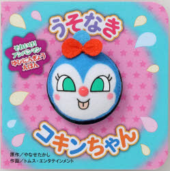 うそなきコキンちゃん