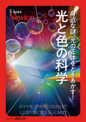 身近な謎、光の正体をときあかす！光と色の科学　ダイヤモンドが輝くのはなぜ？虹が７色に見えるしくみは？