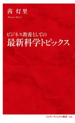 ビジネス教養としての最新科学トピックス