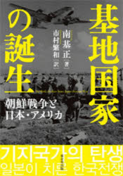 基地国家の誕生　朝鮮戦争と日本・アメリカ