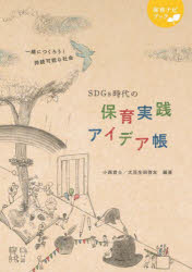 ＳＤＧｓ時代の保育実践アイデア帳　一緒につくろう！持続可能な社会