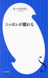 ニッポンが壊れる