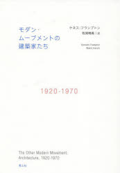 モダン・ムーブメントの建築家たち　１９２０－１９７０