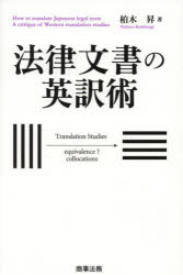 法律文書の英訳術