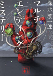 マルチエンディング・ミステリー