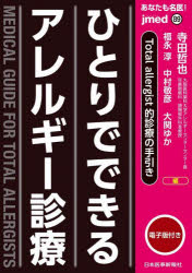 あなたも名医！ひとりでできるアレルギー診療　Ｔｏｔａｌ　ａｌｌｅｒｇｉｓｔ的診療の手引き