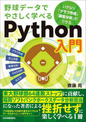 野球データでやさしく学べるＰｙｔｈｏｎ入門