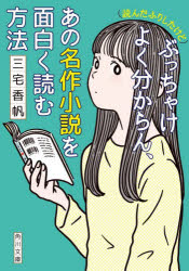 〈読んだふりしたけど〉ぶっちゃけよく分からん、あの名作小説を面白く読む方法