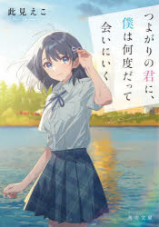 つよがりの君に、僕は何度だって会いにいく