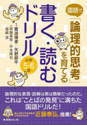国語で「論理的思考」を育てる書く・読むドリル小学５・６年