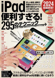 ｉＰａｄ便利すぎる！２９５のテクニック