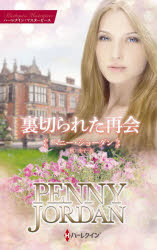 裏切られた再会