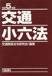 交通小六法　令和５年版　２巻セット
