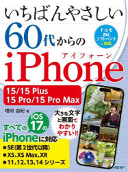 いちばんやさしい６０代からのｉＰｈｏｎｅ　１５／１５　Ｐｌｕｓ／１５　Ｐｒｏ／１５　Ｐｒｏ　Ｍａｘ