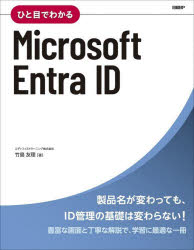 ひと目でわかるＭｉｃｒｏｓｏｆｔ　Ｅｎｔｒａ　ＩＤ