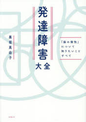 発達障害大全　「脳の個性」について知りたいことすべて