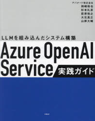Ａｚｕｒｅ　ＯｐｅｎＡＩ　Ｓｅｒｖｉｃｅ実践ガイド　ＬＬＭを組み込んだシステム構築