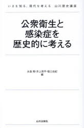 公衆衛生と感染症を歴史的に考える
