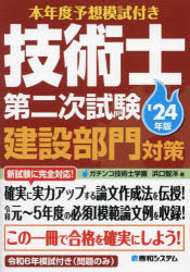 本年度予想模試付き技術士第二次試験建設部門対策　’２４年版