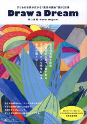 Ｄｒａｗ　ａ　ｄｒｅａｍ　子どもの世界が広がる“魔法の園舎”設計２８選