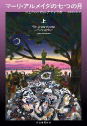 マーリ・アルメイダの七つの月　上