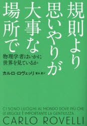 規則より思いやりが大事な場所で　物理学者はいかに世界を見ているか