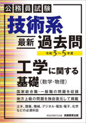 技術系〈最新〉過去問工学に関する基礎〈数学・物理〉　公務員試験　令和３～５年度