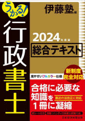 うかる！行政書士総合テキスト　２０２４年度版