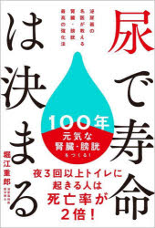 尿で寿命は決まる　泌尿器の名医が教える腎臓・膀胱最高の強化法