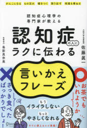 認知症の人にラクに伝わる言いかえフレーズ　認知症心理学の専門家が教える