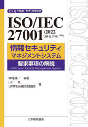 ＩＳＯ／ＩＥＣ　２７００１：２０２２〈ＪＩＳ　Ｑ　２７００１：２０２３〉情報セキュリティマネジメントシステム要求事項の解説　ＪＩＳ　Ｑ　２７００１：２０２３全文収録