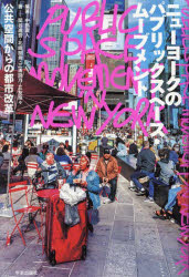 ニューヨークのパブリックスペース・ムーブメント　公共空間からの都市改革