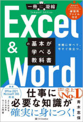 Ｅｘｃｅｌ　＆　Ｗｏｒｄの基本が学べる教科書　手軽に学べて、今すぐ役立つ。