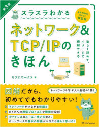 スラスラわかるネットワーク＆ＴＣＰ／ＩＰのきほん　イラスト図解　知識ゼロから楽しく学べる