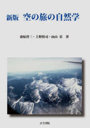 空の旅の自然学