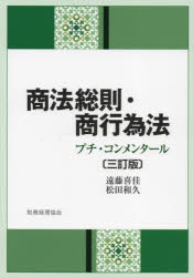 商法総則・商行為法　プチ・コンメンタール