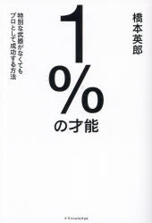 １％の才能　特別な武器がなくてもプロとして成功する方法