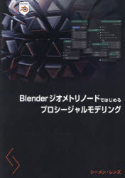 Ｂｌｅｎｄｅｒジオメトリノードではじめるプロシージャルモデリング
