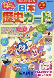 日本歴史カード　小学３～６年生