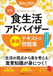 〈公式〉食生活アドバイザー基礎テキスト＆問題集　食と生活のスペシャリスト　２０２４－２０２５年版