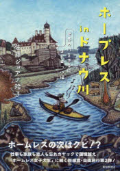 ホープレスｉｎドナウ川　世界の川を下る旅　ヨーロッパ編