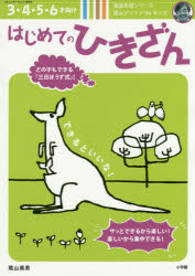 はじめてのひきざん　３・４・５・６才向け　陰山メソッドｆｏｒキッズ