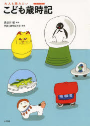 大人も読みたいこども歳時記　作ってみよう３６５日