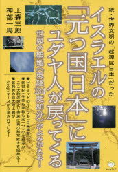 イスラエルの「元つ国日本」にユダヤ人が戻ってくる 世界の聖地《東経１３４度８０分》がよみがえる！ 世界文明の「起源は日本」だった 続:  トップカルチャーBOOKSTORE ANA Mall店｜ANA Mall｜マイルが貯まる・使えるショッピングモール