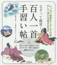 なぞって鑑賞！百人一首手習い帖　しっかり楷書＆くずして行書　外して使える書き込み式