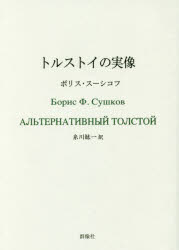 トルストイの実像