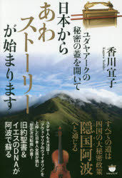 ユダヤアークの秘密の蓋を開いて日本からあわストーリーが始まります